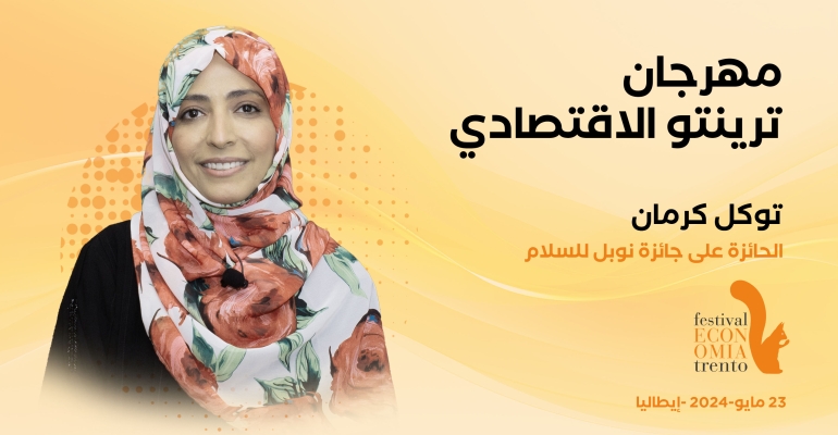 توكل كرمان تشارك في مهرجان ترينتو الاقتصادي بإيطاليا